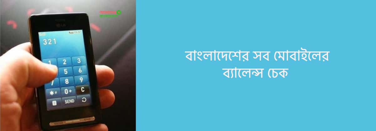 mobile balance check bangladesh